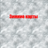 Зимние карты